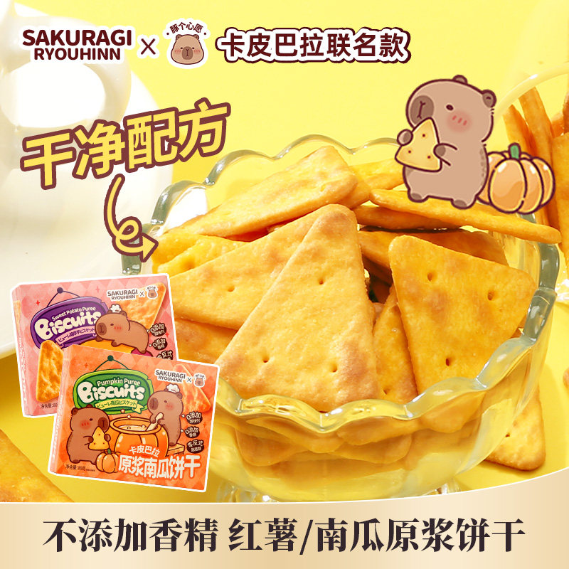 卡皮巴拉联名|原浆南瓜红薯饼干80g配料简单0香精健康营养小零食