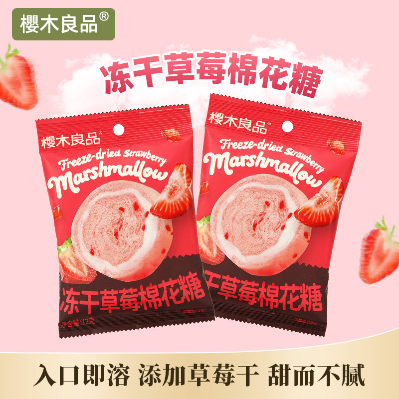 樱木良品|冻干草莓棉花糖12g会拉丝入口即化8090童年六一零食年货,零食/坚果/特产,棉花糖/牛轧糖/充气糖果,淘宝优惠券,粉丝福利购,淘宝优惠卷