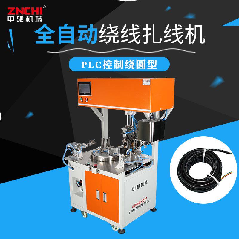 中驰 全自动绕线扎线机zc-r100y 电脑一体机计米数绕圆形型电源线