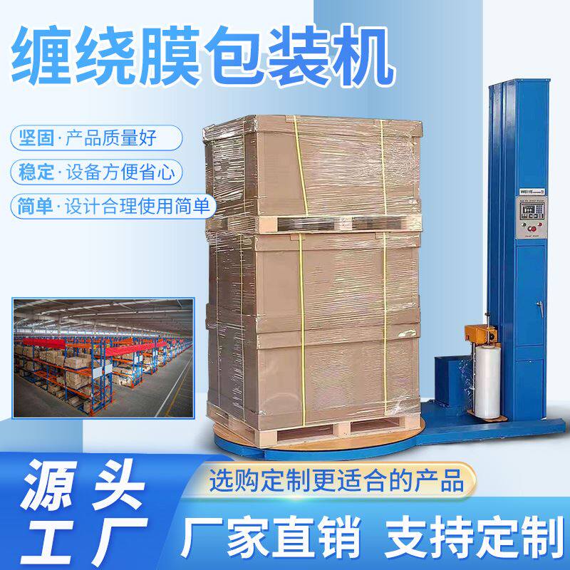 缠绕机 木箱拉伸缠裹膜缠绕机托盘打包机 全自动缠绕机