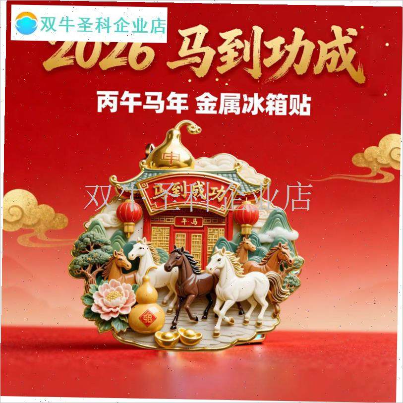 冰箱贴2026年丙午p马年新年金属马到成功磁性贴装饰品送朋友礼物.