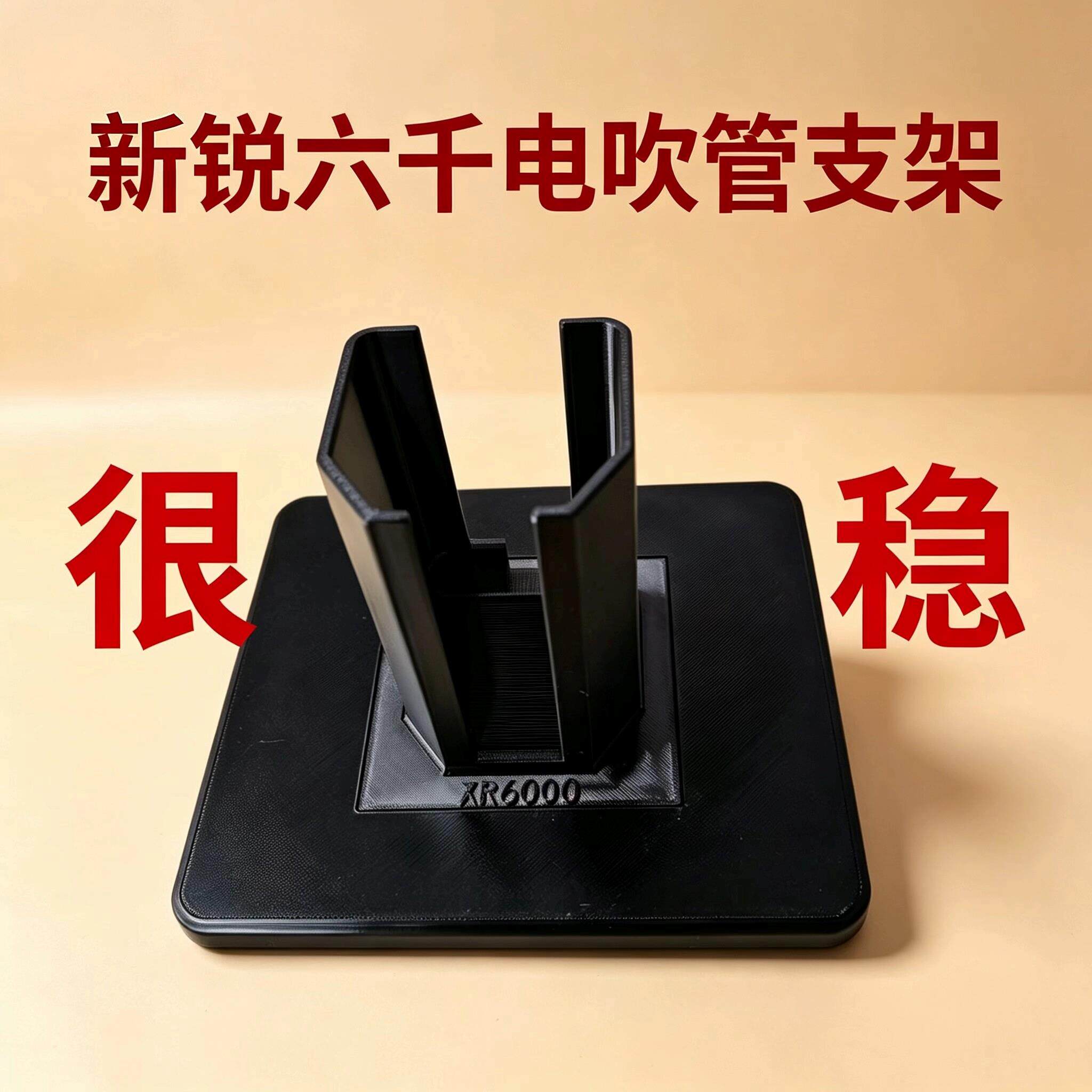 电吹管支架圣锐8妙l品华