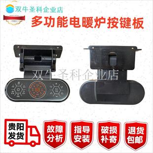 电暖炉按键板多功能取暖桌控制板富炬电炉电脑板U共拓主板开关配.