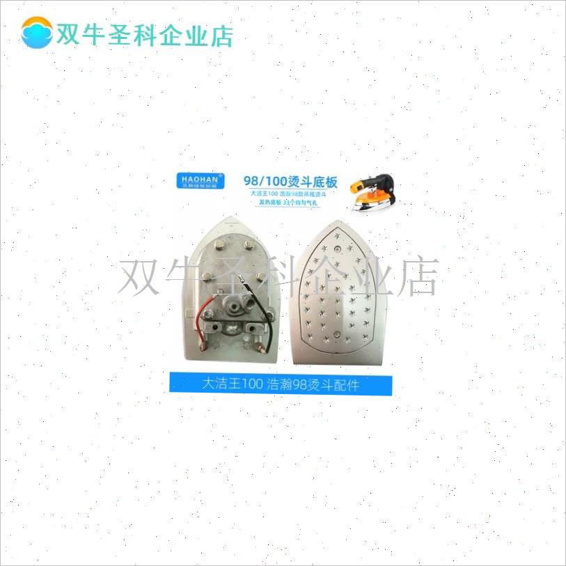 98S吊瓶熨斗通用p配件接线盒大洁王100烫斗调温器发热底板旋.