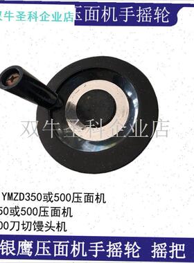 山东揉面压皮机配件手s摇轮YP350商用500压面机把手厚薄调节.