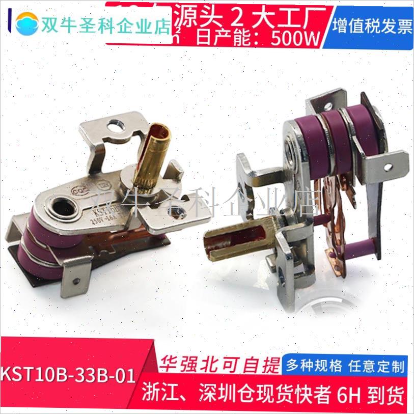 KST10B-A-00B-01小太阳烤火炉调温开关配件 T蒸汽电熨斗可调温控.