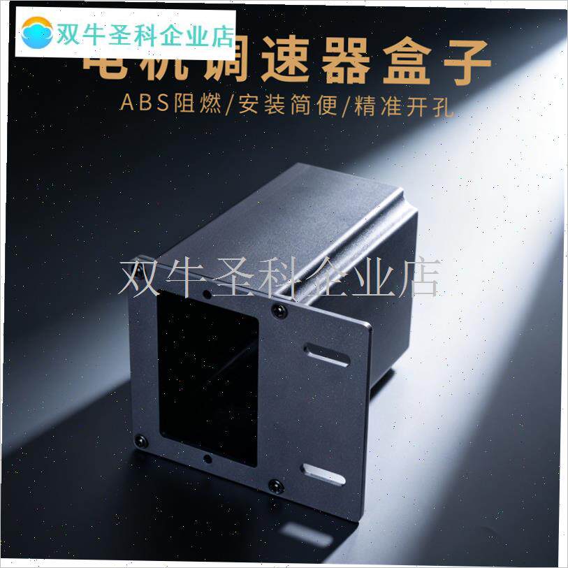 电机调速器盒子安k装保护盒型材流水线配件输送带调速器盒子控制.