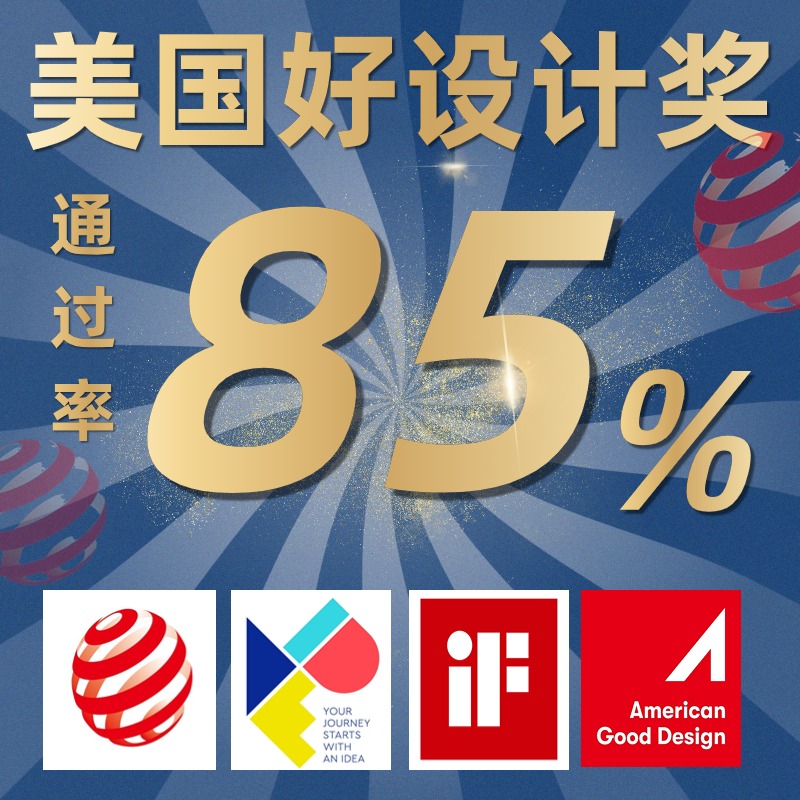 红点奖报名韩国好设计奖报名红点奖德国IF美国IDEA设计奖申报代理