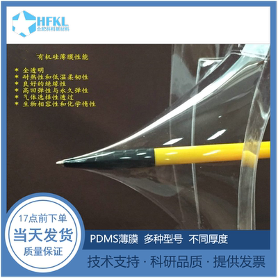 pdmsKYN有机硅精密薄膜二维