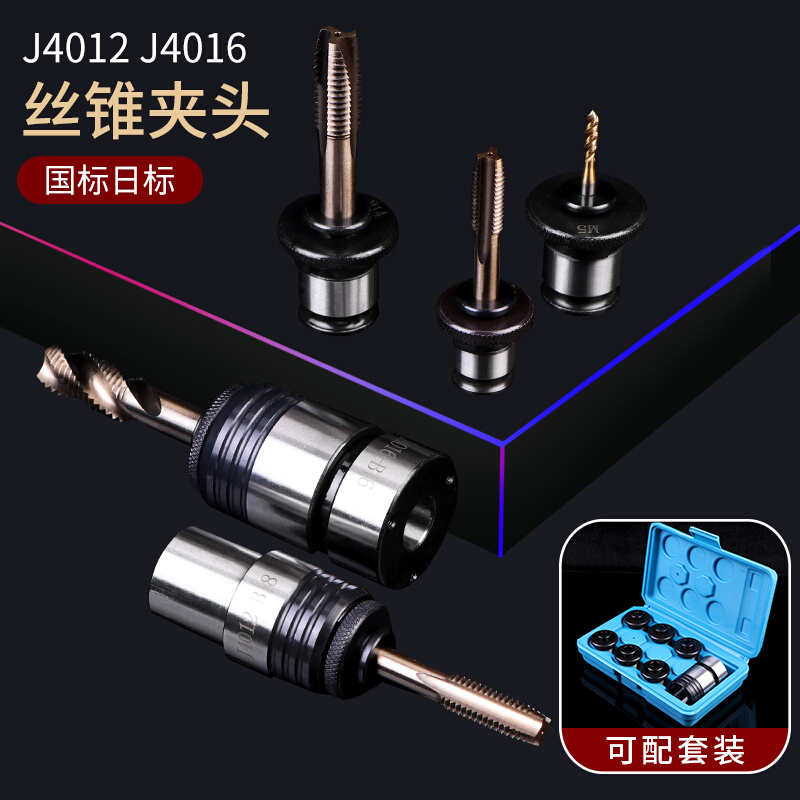 攻丝机用高精J4016快换攻丝夹头丝锥夹套 J4012丝攻夹头套装B18