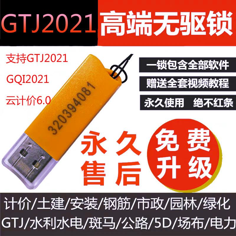 2021广加密锁计价预算软件GTJ无驱加密狗土建安装算量GCCP6.0