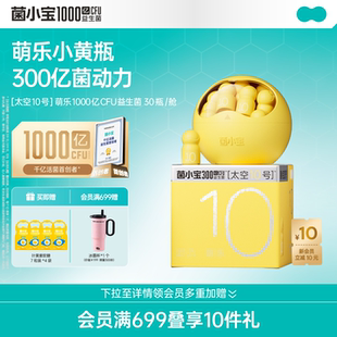 菌小宝太空10号萌乐300亿儿童益生菌少儿益生元 舱 温和肠道30瓶