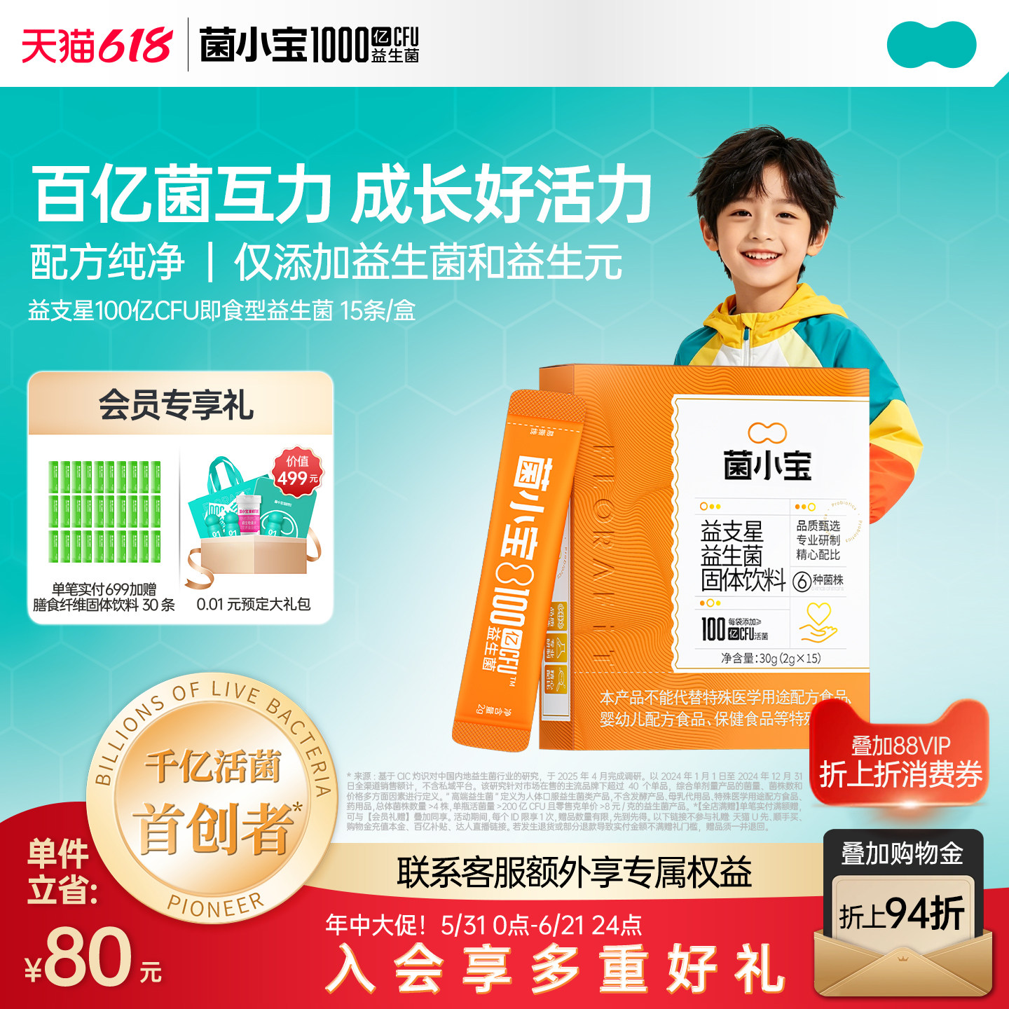 菌小宝百亿菌护力益支星益生菌青少年益生元助力成长好活力