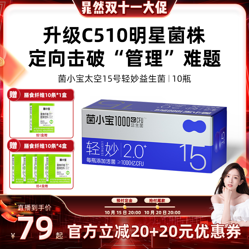 【晁然直播间】菌小宝太空15号千亿C510益生菌益生元小蓝瓶