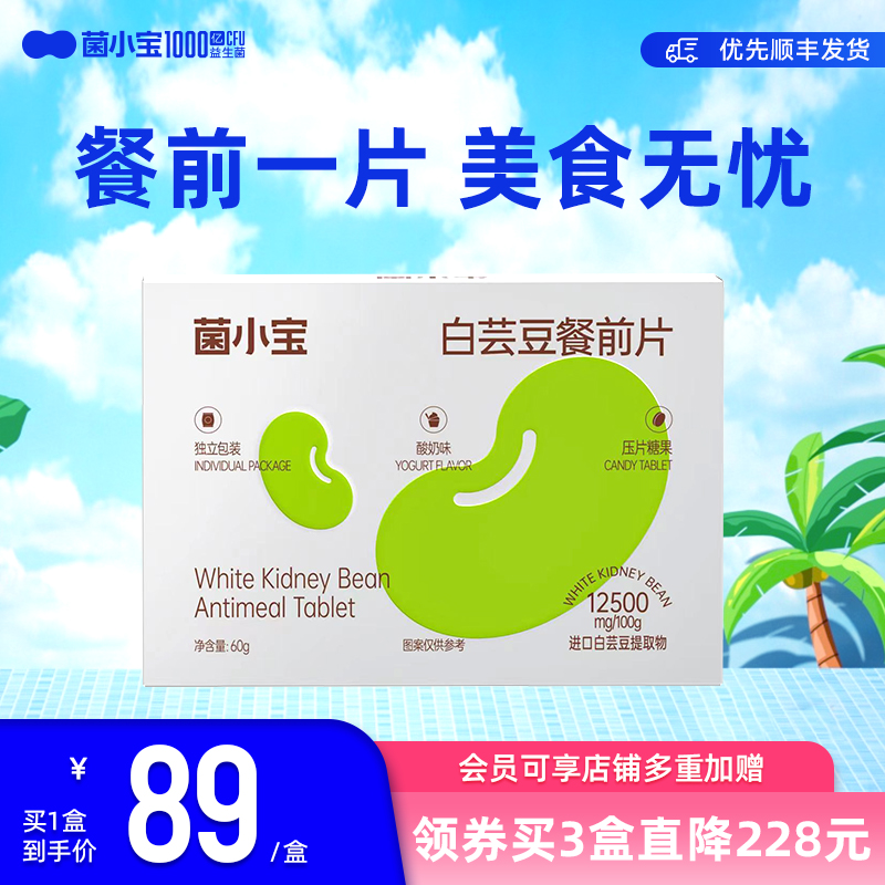 菌小宝白芸豆咀嚼压片糖果阻断片膳食纤维官方旗舰店