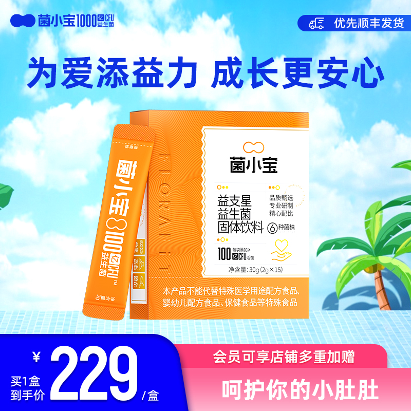 菌小宝肠道益生菌免疫力