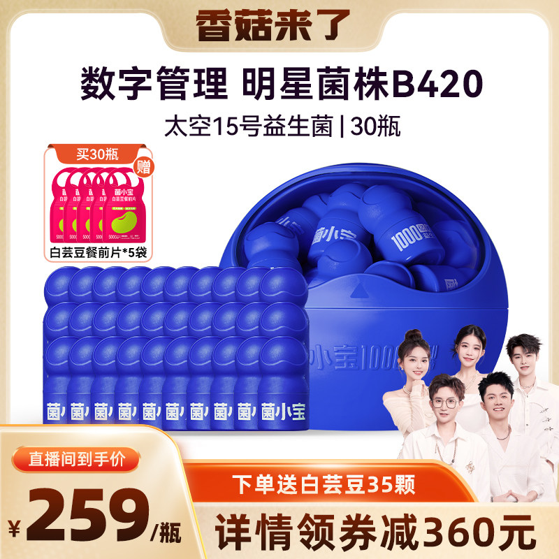 【香菇来了】菌小宝千亿B420益生菌元大人体重管理冻干粉非调理