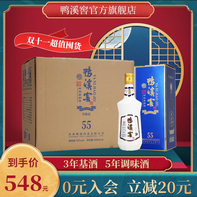 【鸭溪窖酒官方旗舰店】鸭溪窖55度500ml*6瓶整箱装白酒(盒装版)