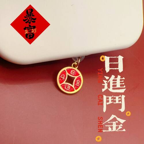 日进斗金手机防尘塞充电