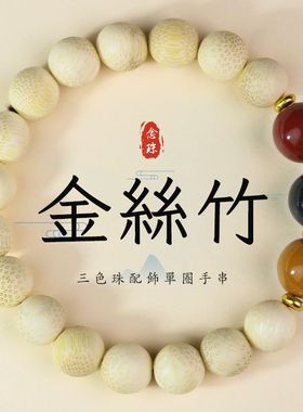 金丝竹鱼籽纹木质手串