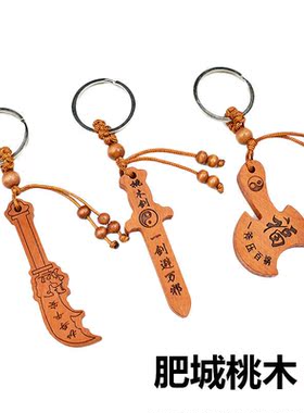 正宗桃木剑纯桃木钥匙扣儿童桃木斧头桃木刀吊坠小号迷你挂件便携