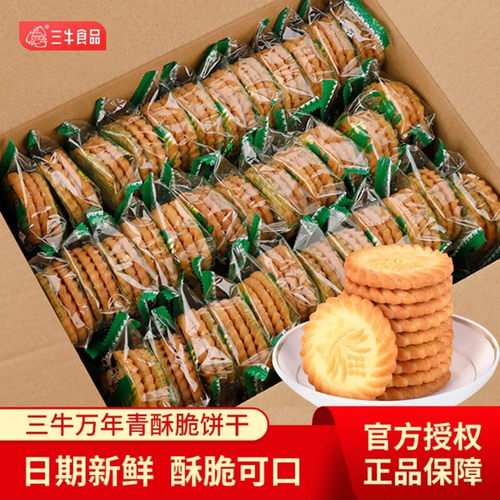 【三牛】上海万年青饼干整箱散装鲜葱酥网红零食葱香味咸味饼干