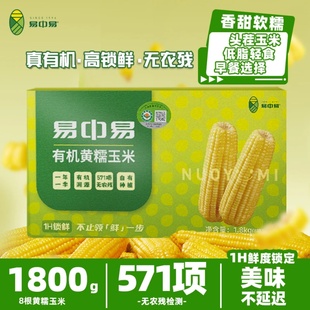 易中易【来自内蒙古的有机玉米】有机头茬当季上新软糯玉米即食