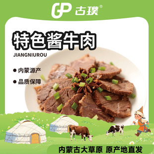 古璞草原酱卤牛肉150袋装 真空即食健身餐零食聚会下酒菜内蒙古发