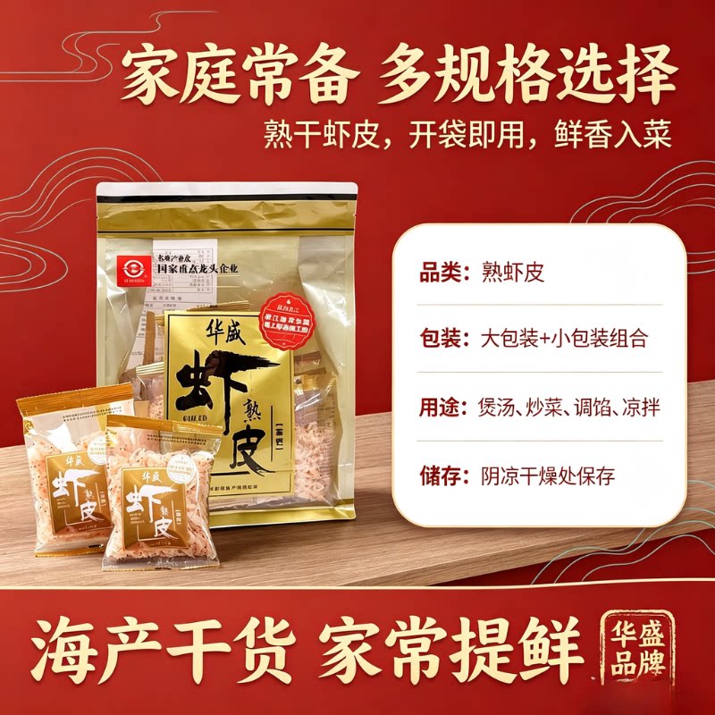 华盛【惊喜特价】精品淡干虾皮净含量300g便携装海鲜干货煲汤食材