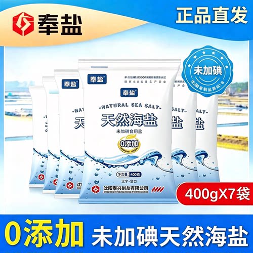【立减】奉盐天然无碘海盐400g*7袋食用盐日晒健康结晶盐厂家直发
