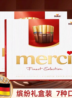 德国原装进口merci巧克力250g7种口味纯可可脂送礼节日浪漫经典