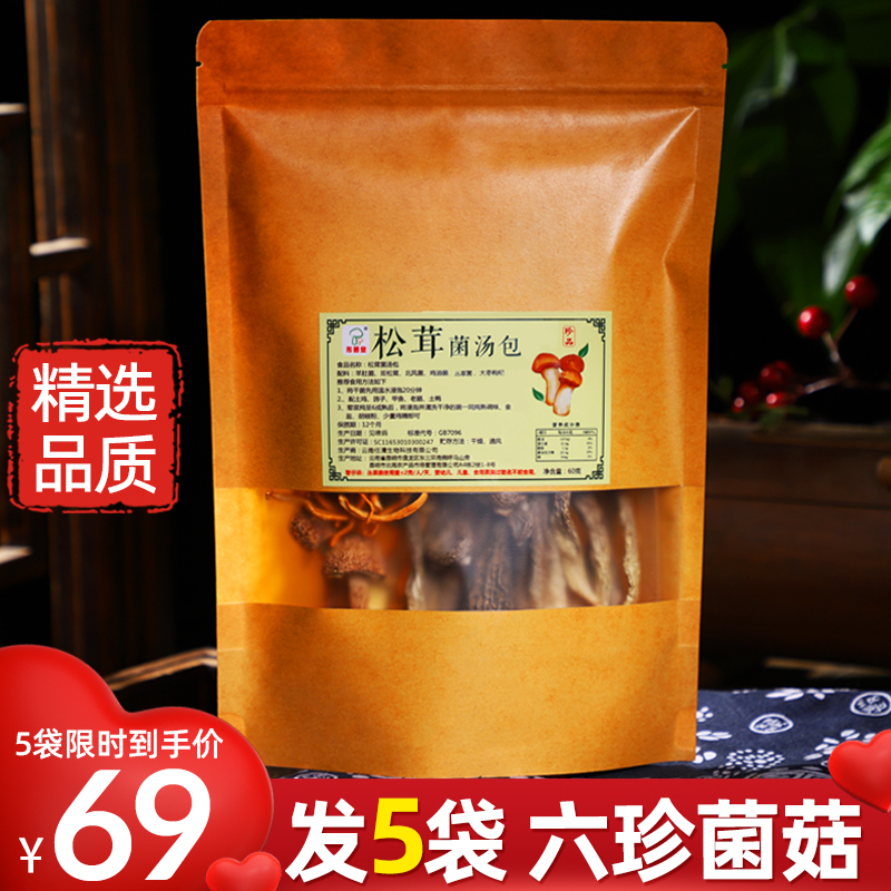 云南松茸菌汤包羊肚菌干货野生七彩菌菇汤料包旗舰店炖鸡煲汤食材 粮油调味/速食/干货/烘焙 松茸/冻干松茸 原图主图