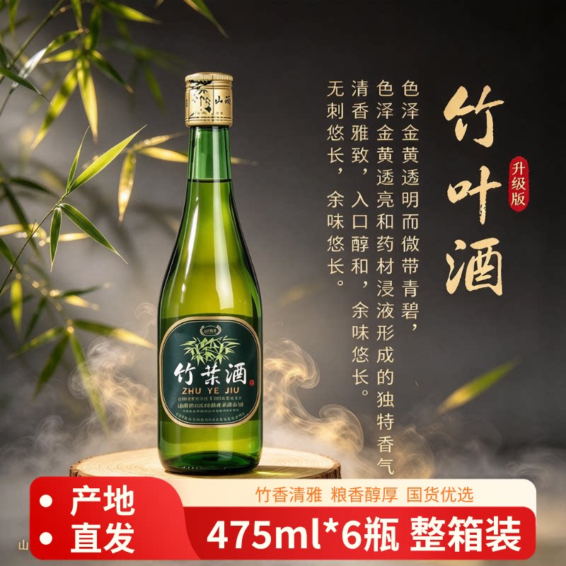 年货优惠】山西特产杏花竹叶酒45度甘甜清香型白酒整箱475ml六瓶