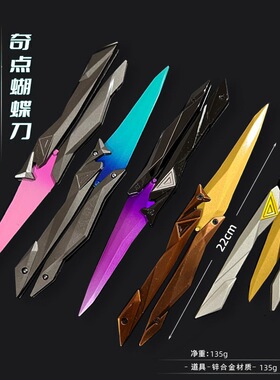 瓦罗兰特周边模型 无畏契约奇点20蝴蝶甩刀金属模型合金摆件玩具