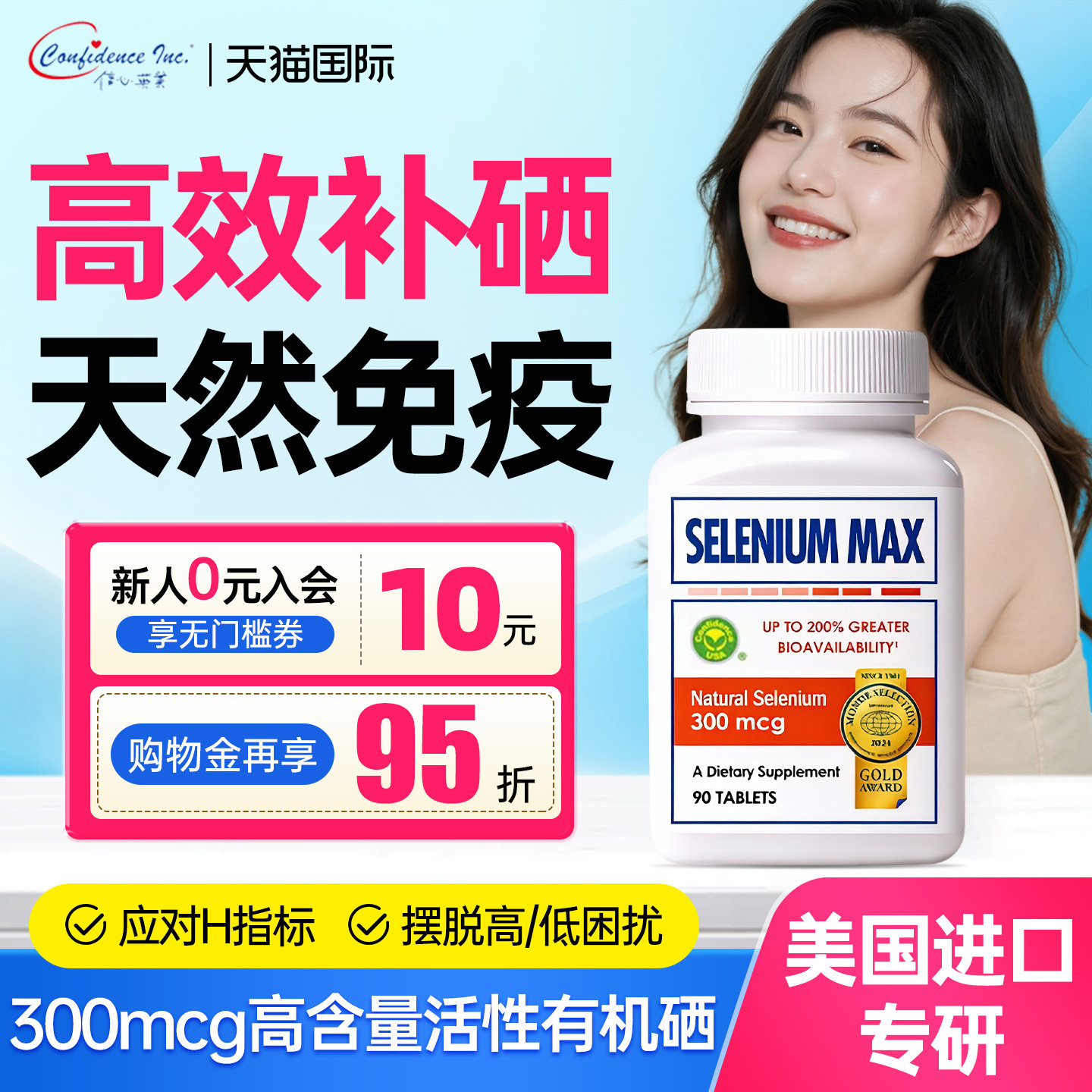 信心康乐麦芽硒硒片补硒有机300mcg硒免疫力女性补充晒片富硒美国