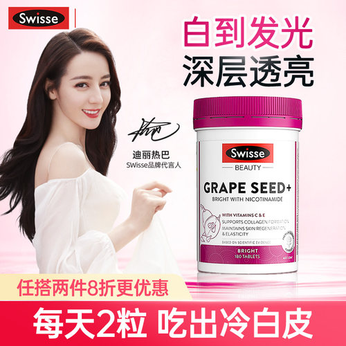 swisse葡萄籽烟酰胺口服美白丸