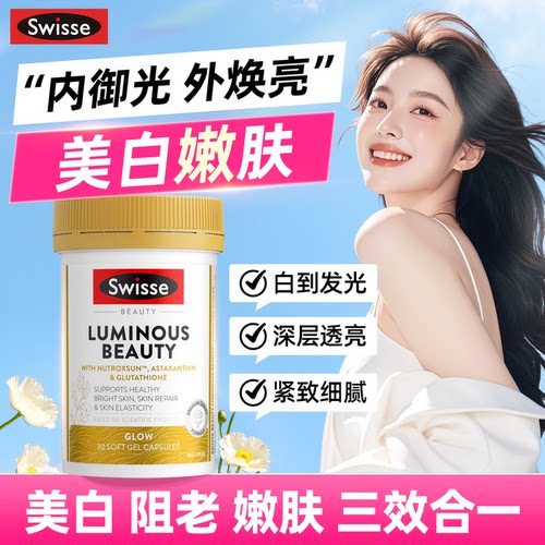 swisse雪肌丸谷胱甘肽片全身美白