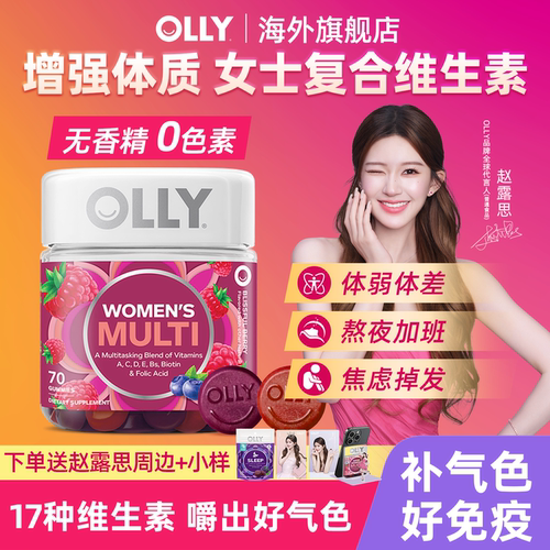 OLLY女性复合维生素软糖免疫力