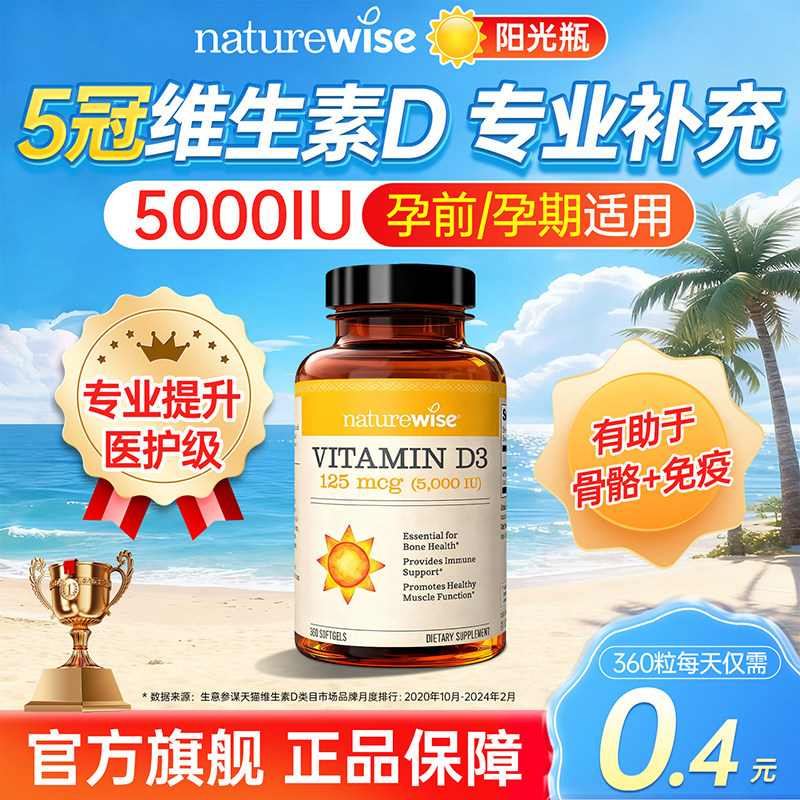 Naturewise维生素d阳光瓶5000iu25羟基活性vd3备成人女孕妇专用d3,保健食品/膳食营养补充食品,维生素D,淘宝优惠券,粉丝福利购,淘宝优惠卷