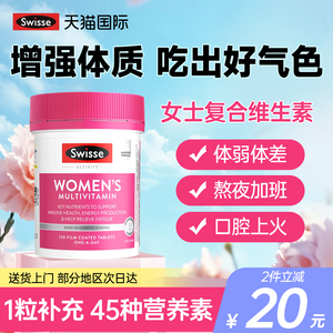 斯维诗swisse女士复合维生素 增强免疫力提升代谢补充B族