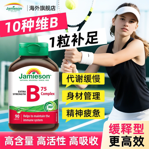 jamieson维生素b族官方旗舰店