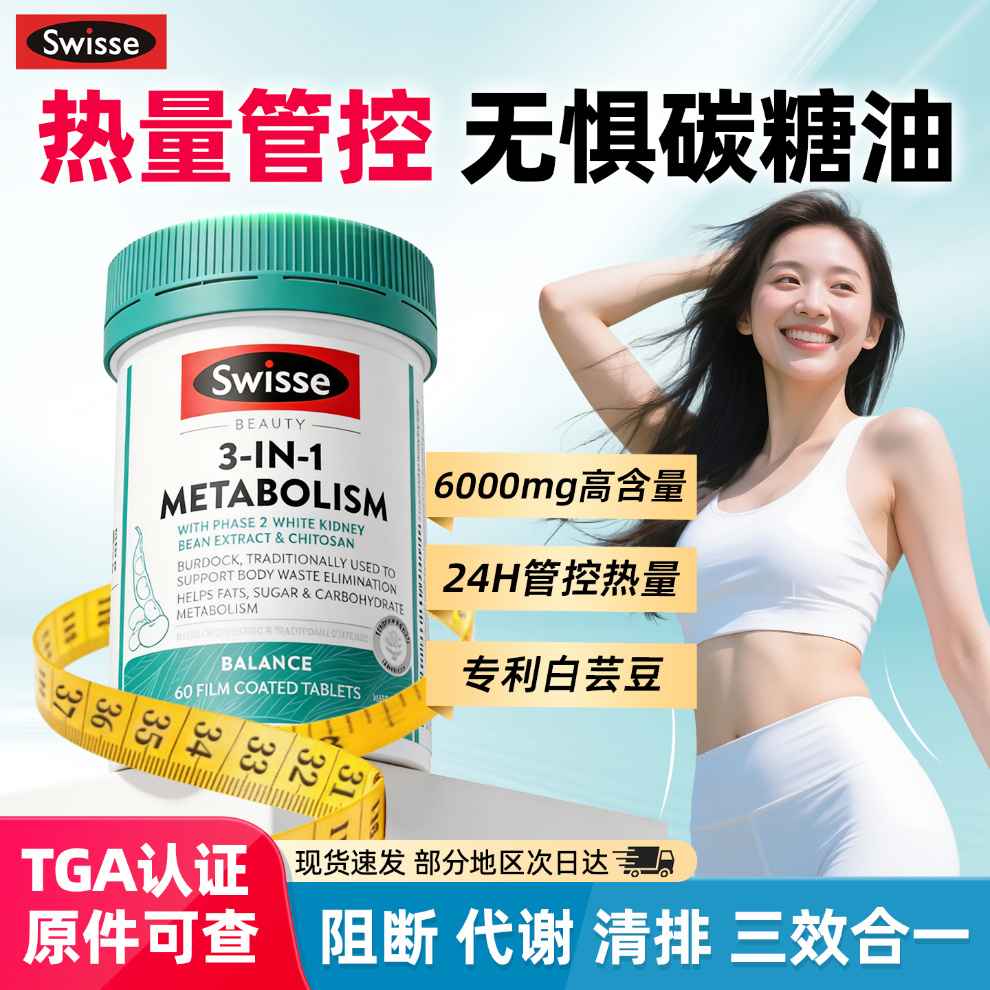 swisse三合一白芸豆阻断片热控丸代谢碳油控糖燃餐前饱腹脂旗舰店