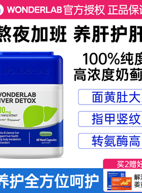 wonderlab护肝片正品官方旗舰店男女性水飞奶蓟草胶囊熬夜保健品