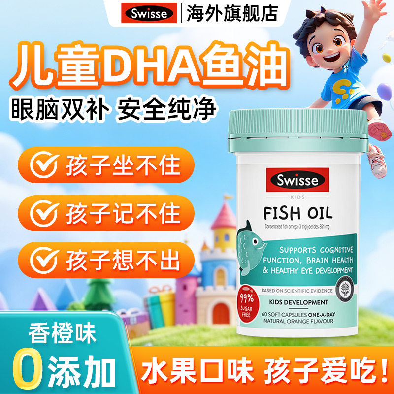 swisse斯维诗dha鱼油儿童6倍DHA鱼肝油学生日常补充EPA官方旗舰店