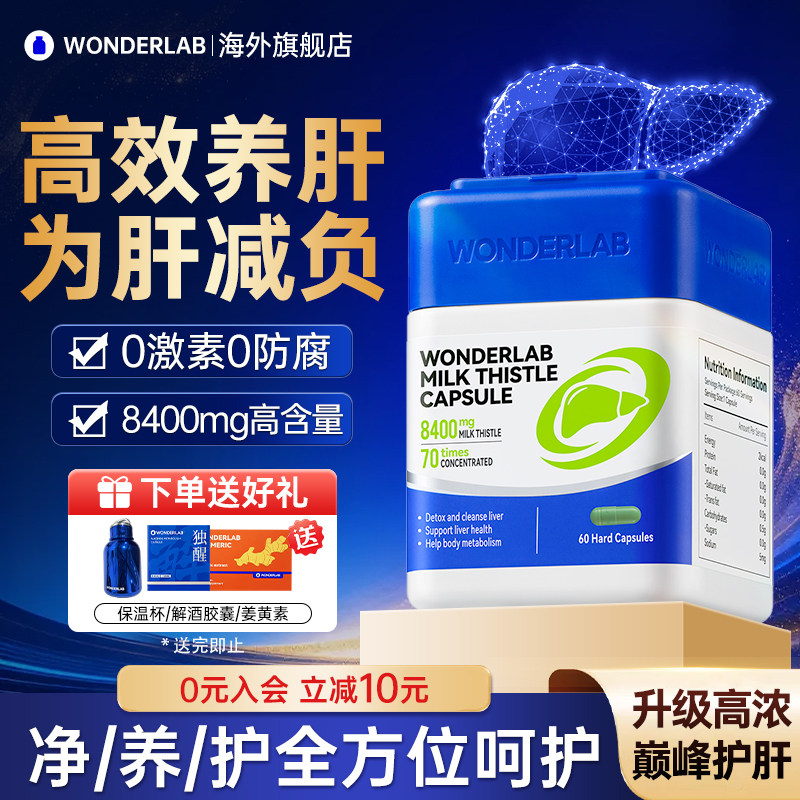 WonderLab护肝片胶囊万益蓝男女奶蓟草熬夜水飞蓟正品官方旗舰店