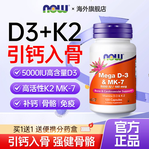 NOW诺奥维生素d3k2成人备孕期补vd钙片mk7高活性5000iu进口dk胶囊