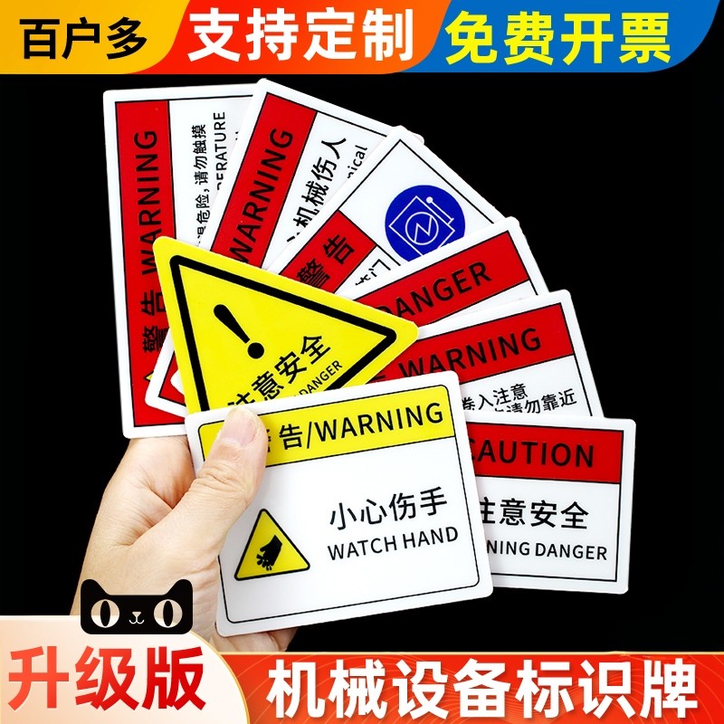 PVC胶片贴设备安全标识机器警示贴标签不干胶定制订做安全标志当心