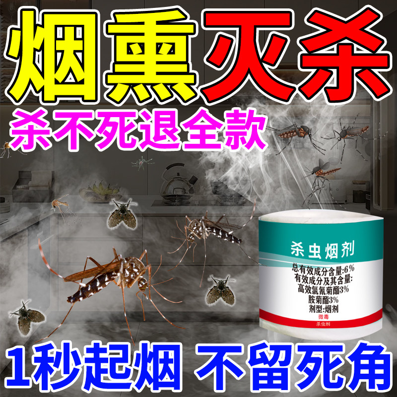 杀虫烟剂强力烟雾弹熏杀蟑螂药驱虫灭蚊片蛾蠓苍蝇蜈蚣专用杀虫剂