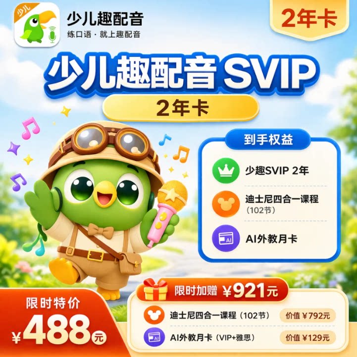 【官方正品】少儿趣配音svip2年卡看动画练英语口语/充值自己号