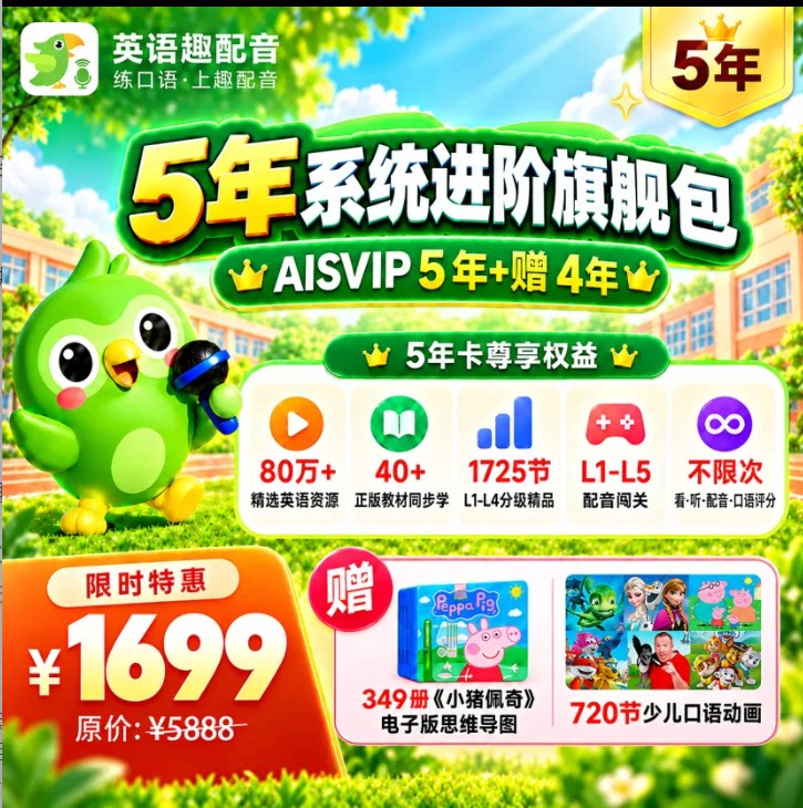 【官方正品】英语趣配音svip 充自己号会员 /5年加送4年到手9年